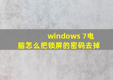 windows 7电脑怎么把锁屏的密码去掉